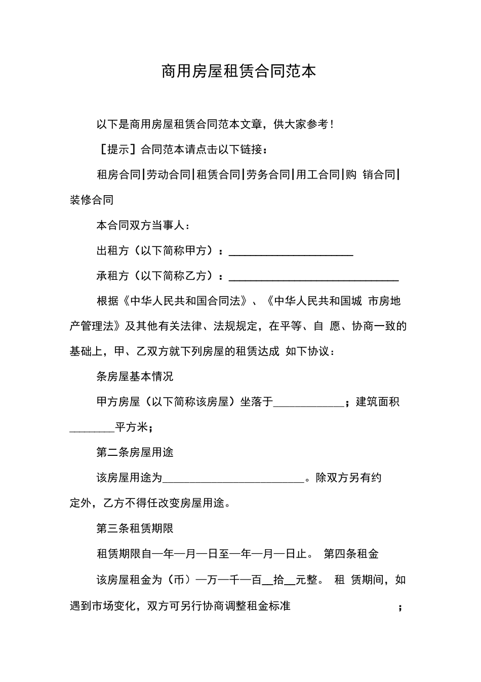 商用房屋租赁合同范本_第1页