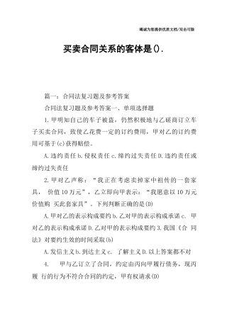 买卖合同关系的客体是