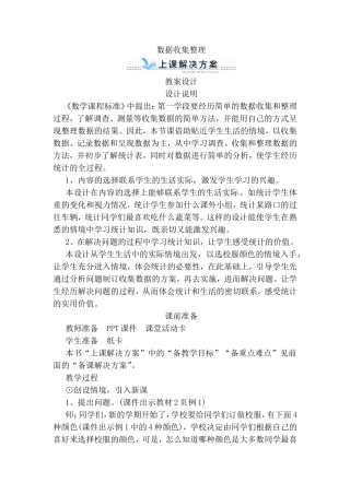 数据收集整理教案设计