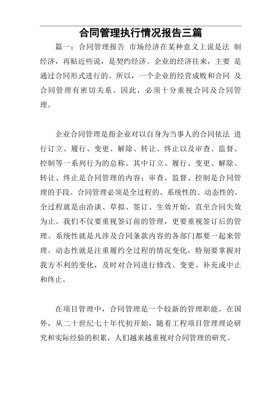 合同管理执行情况报告三篇_第1页