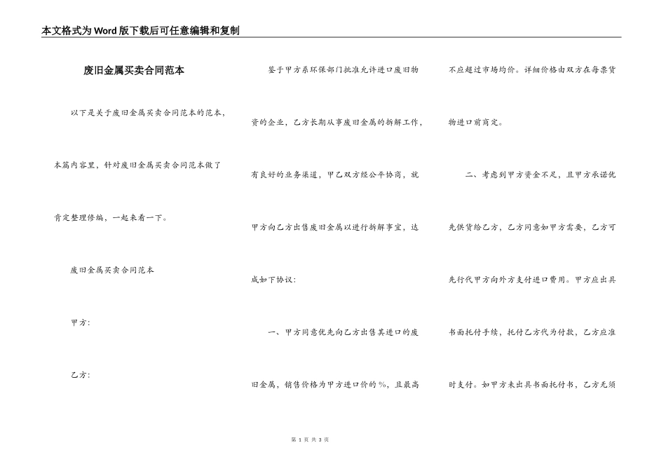 废旧金属买卖合同范本_第1页