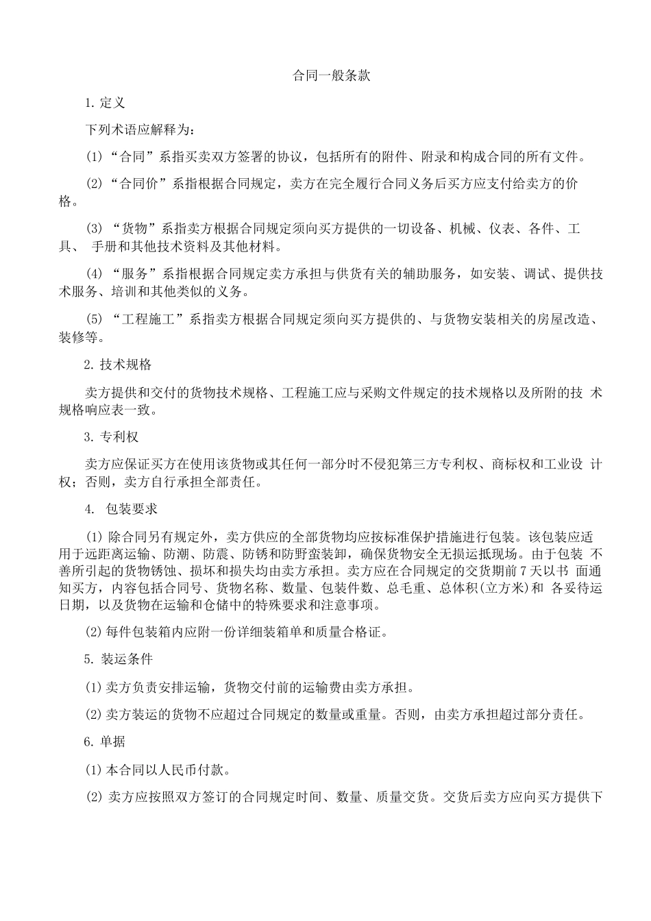 一般合同条款_第1页