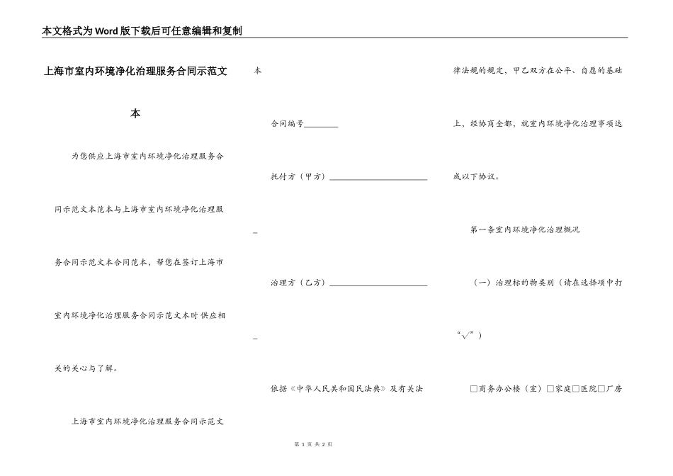 上海市室内环境净化治理服务合同示范文本_第1页