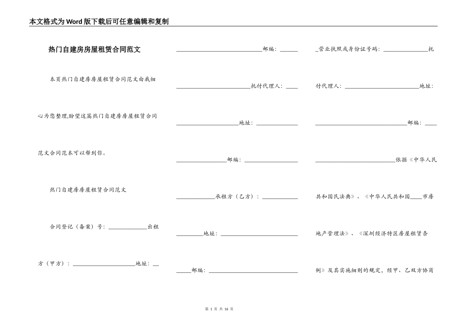 热门自建房房屋租赁合同范文_第1页