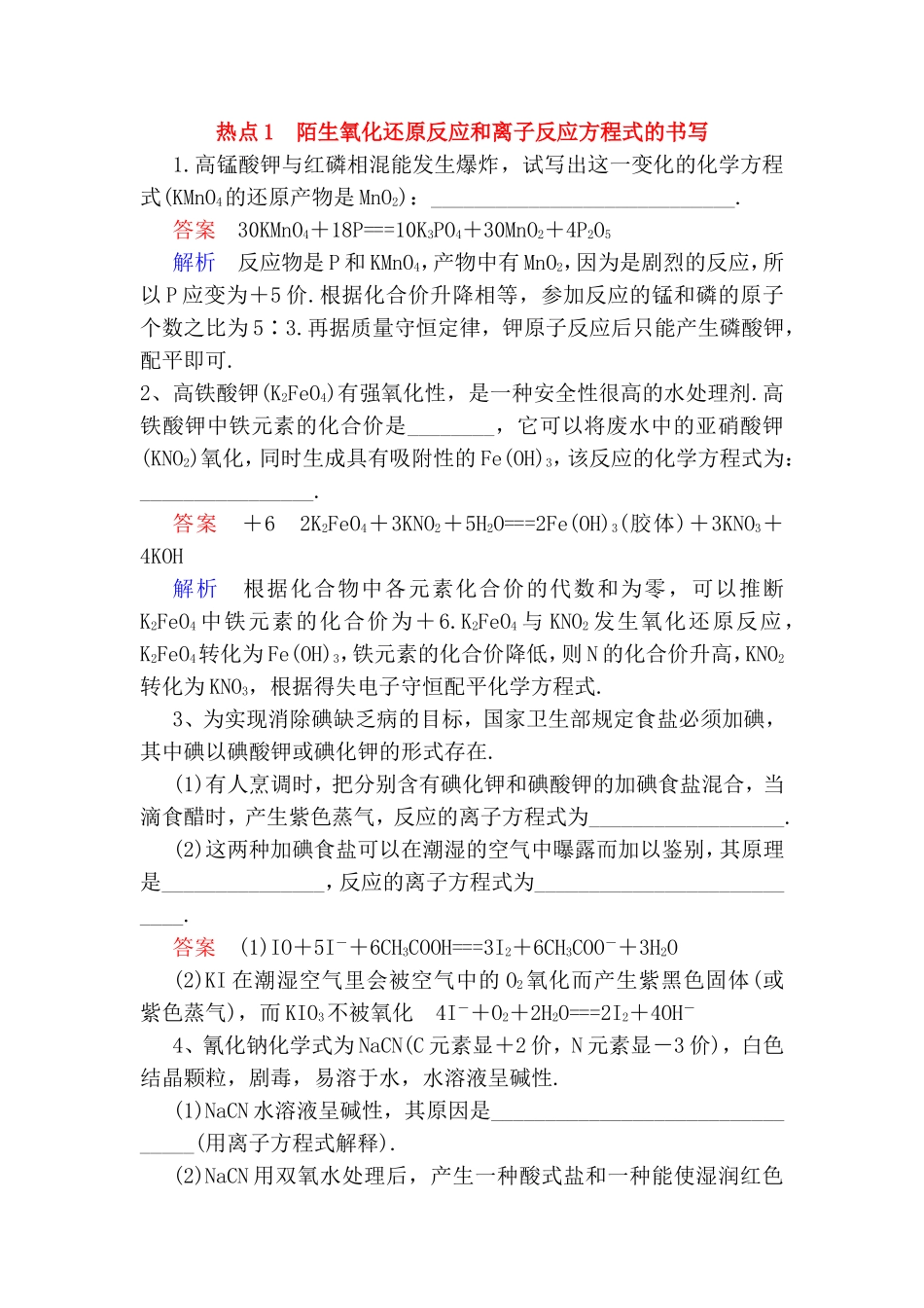 陌生氧化还原反应和离子反应方程式的书写测试练习题_第1页