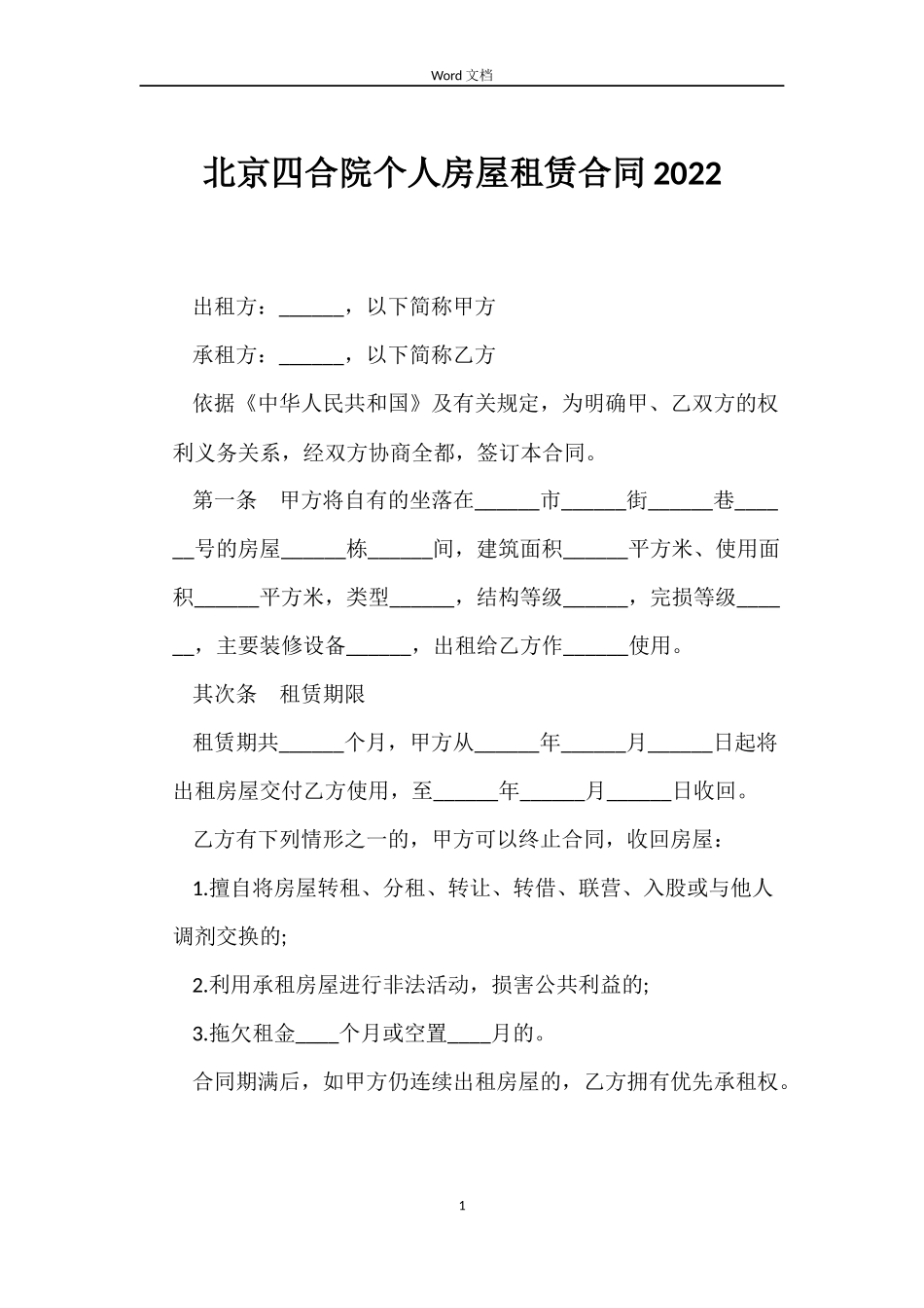 北京四合院个人房屋租赁合同2022_第1页