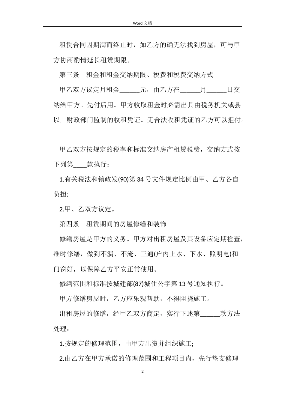 北京四合院个人房屋租赁合同2022_第2页