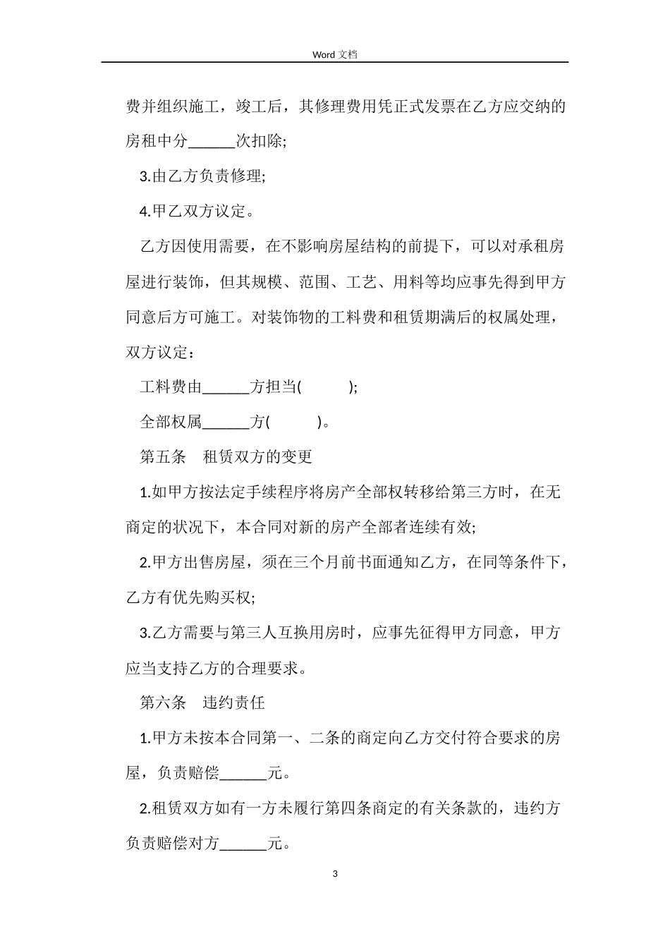 北京四合院个人房屋租赁合同2022_第3页