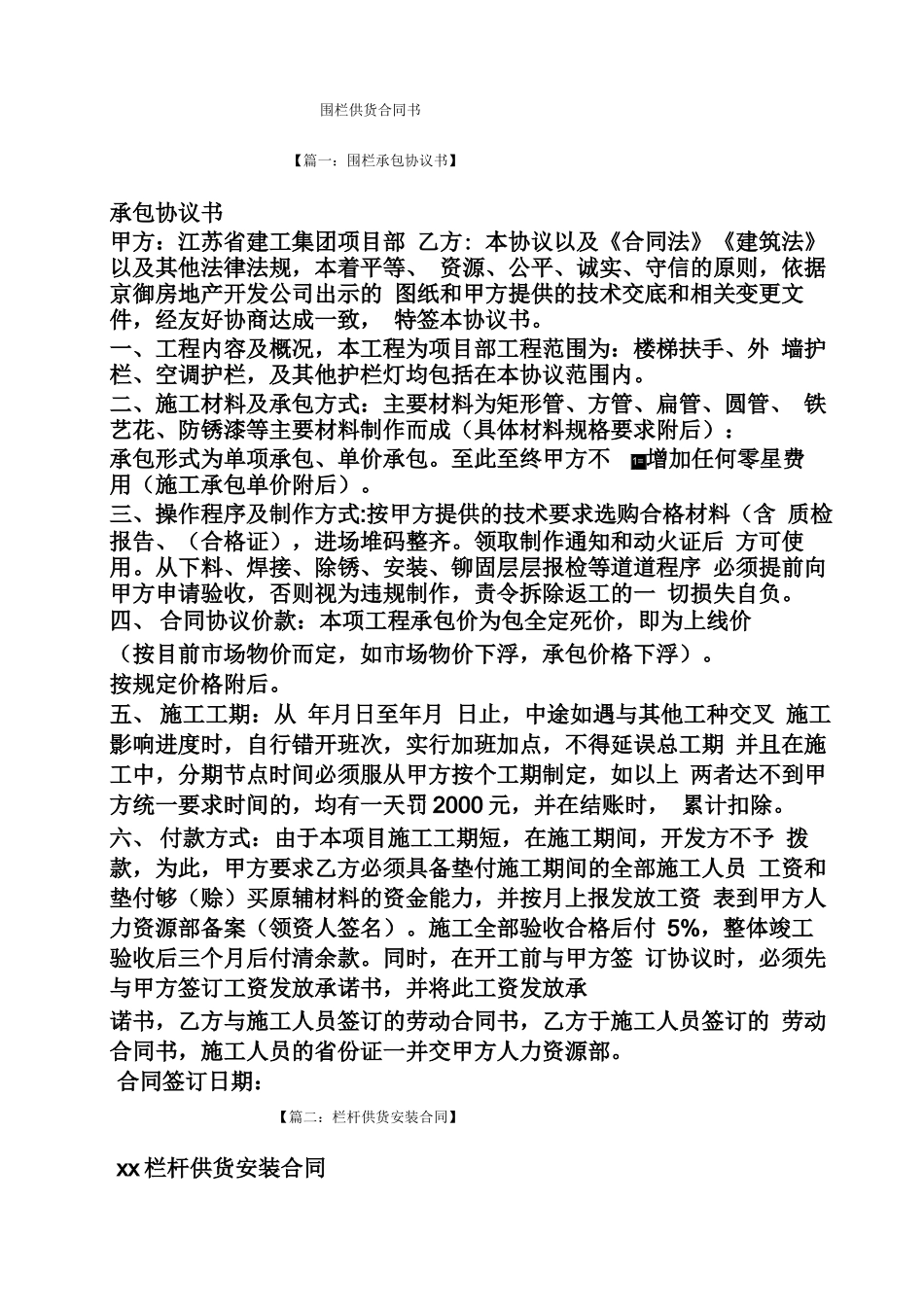 合同范本之围栏供货合同书_第1页
