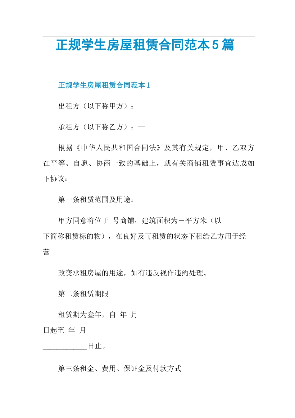 正规学生房屋租赁合同范本5篇_第1页