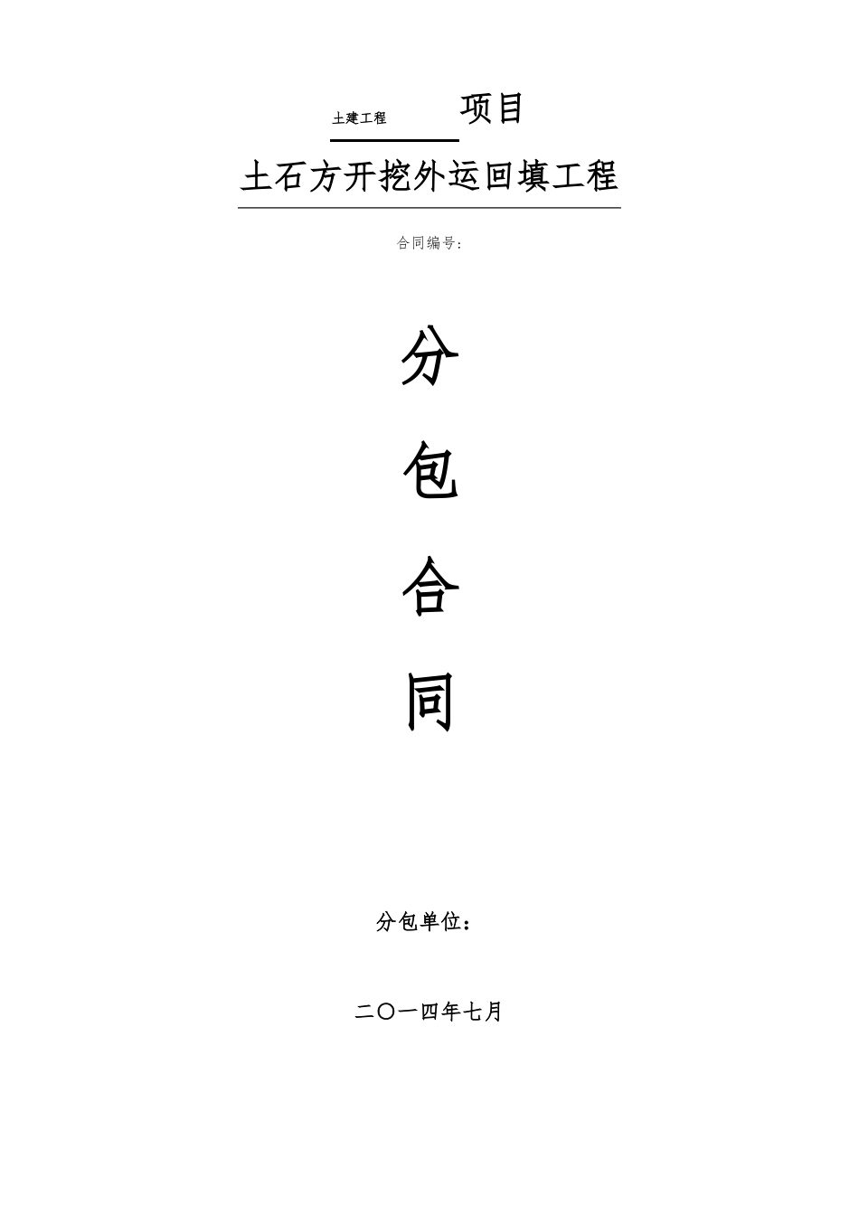 土石方开挖外运回填分包合同_第1页