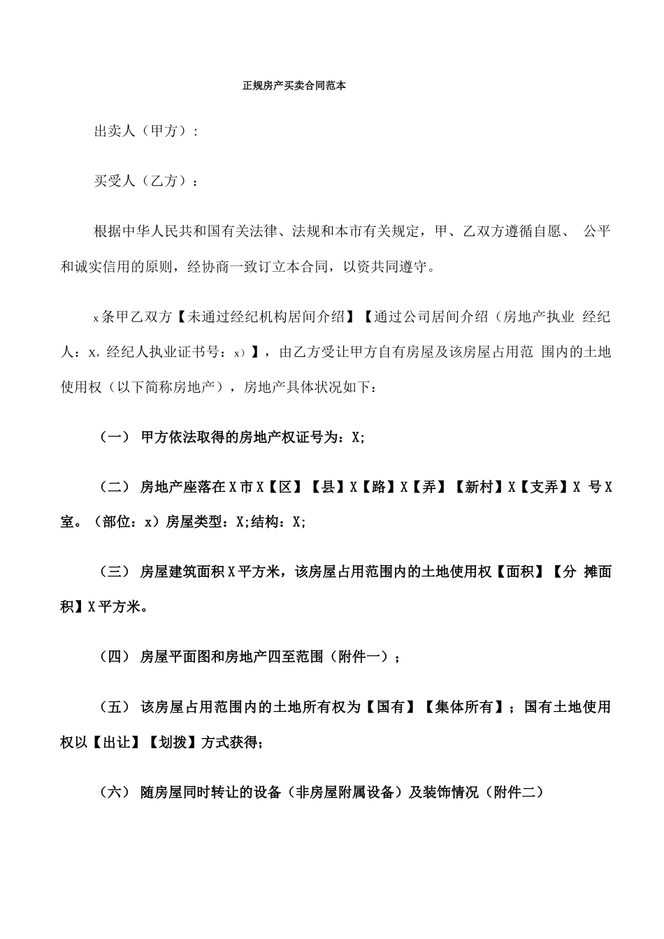 正规房产买卖合同范本_第1页