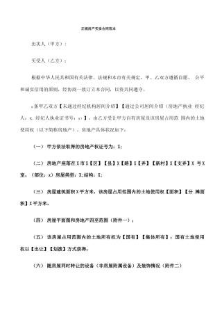 正规房产买卖合同范本