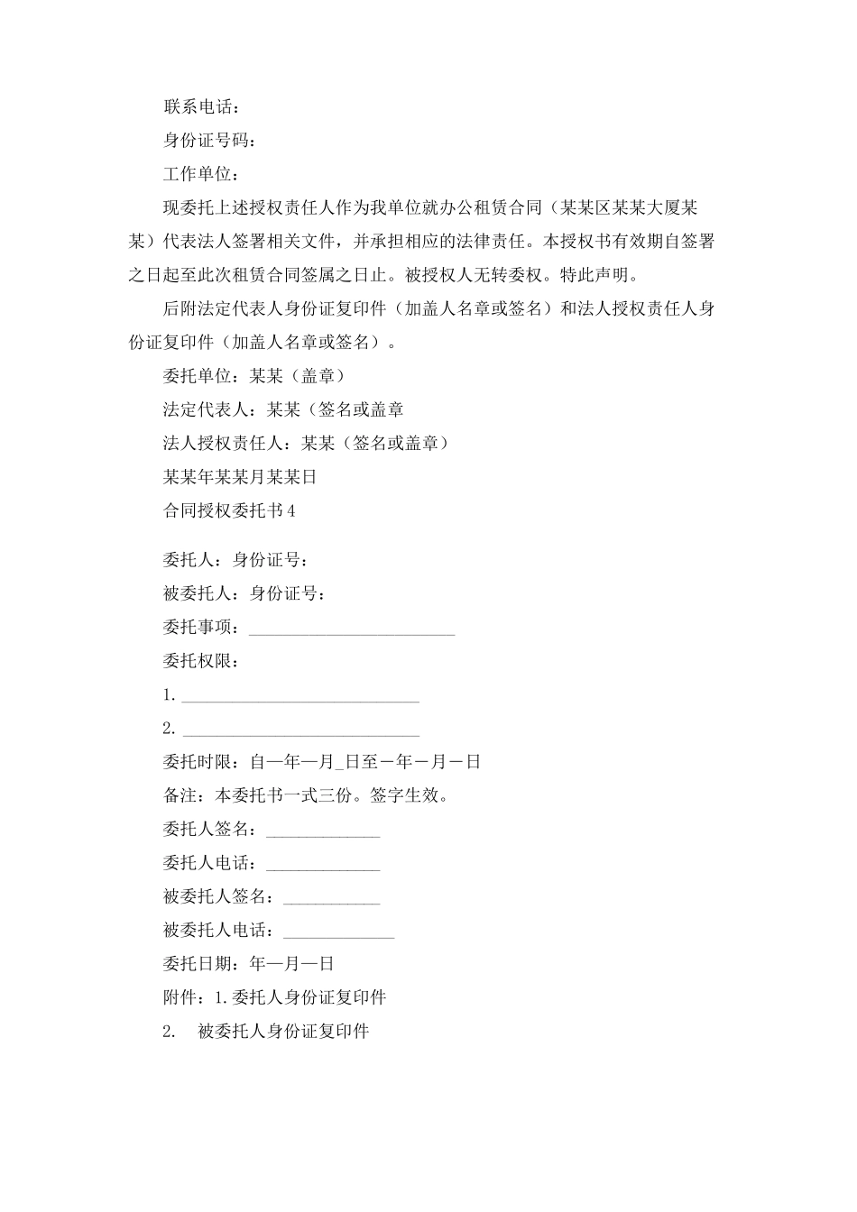 合同授权委托书15篇_第2页