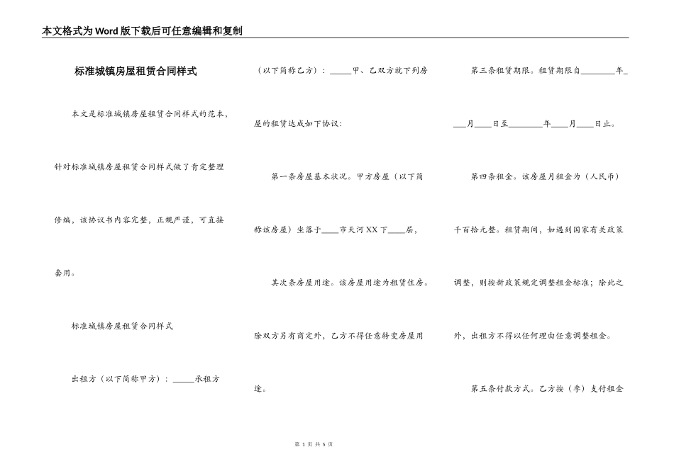 标准城镇房屋租赁合同样式_第1页