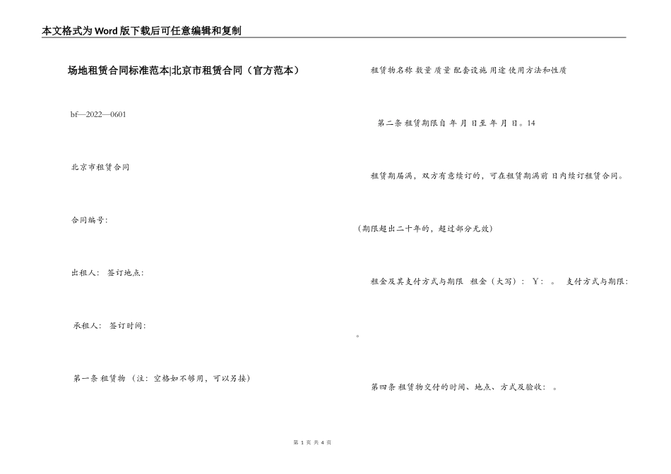 场地租赁合同标准范本-北京市租赁合同_第1页