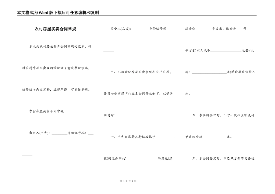 农村房屋买卖合同常规_第1页