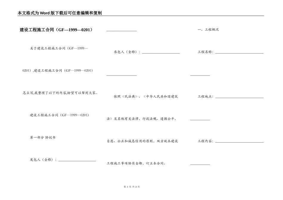 建设工程施工合同（GF—1999—0201）_第1页