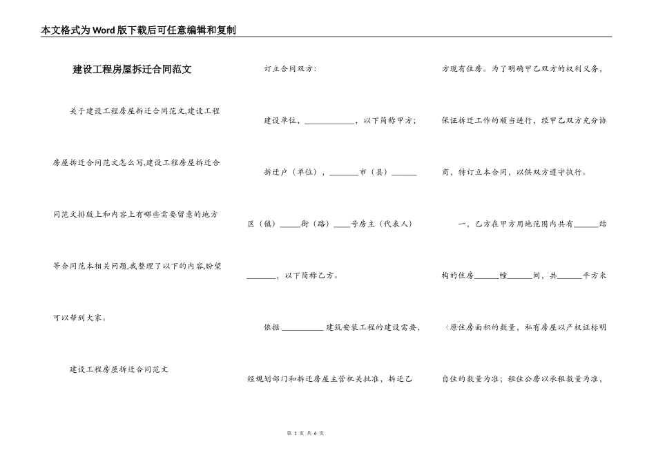 建设工程房屋拆迁合同范文_第1页