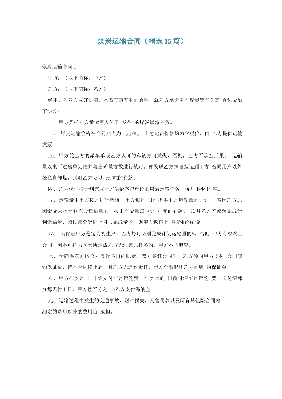 煤炭运输合同(精选15篇)_第1页