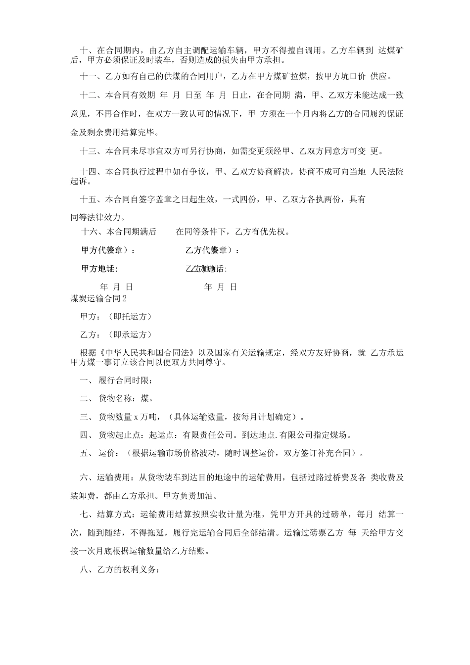 煤炭运输合同(精选15篇)_第2页