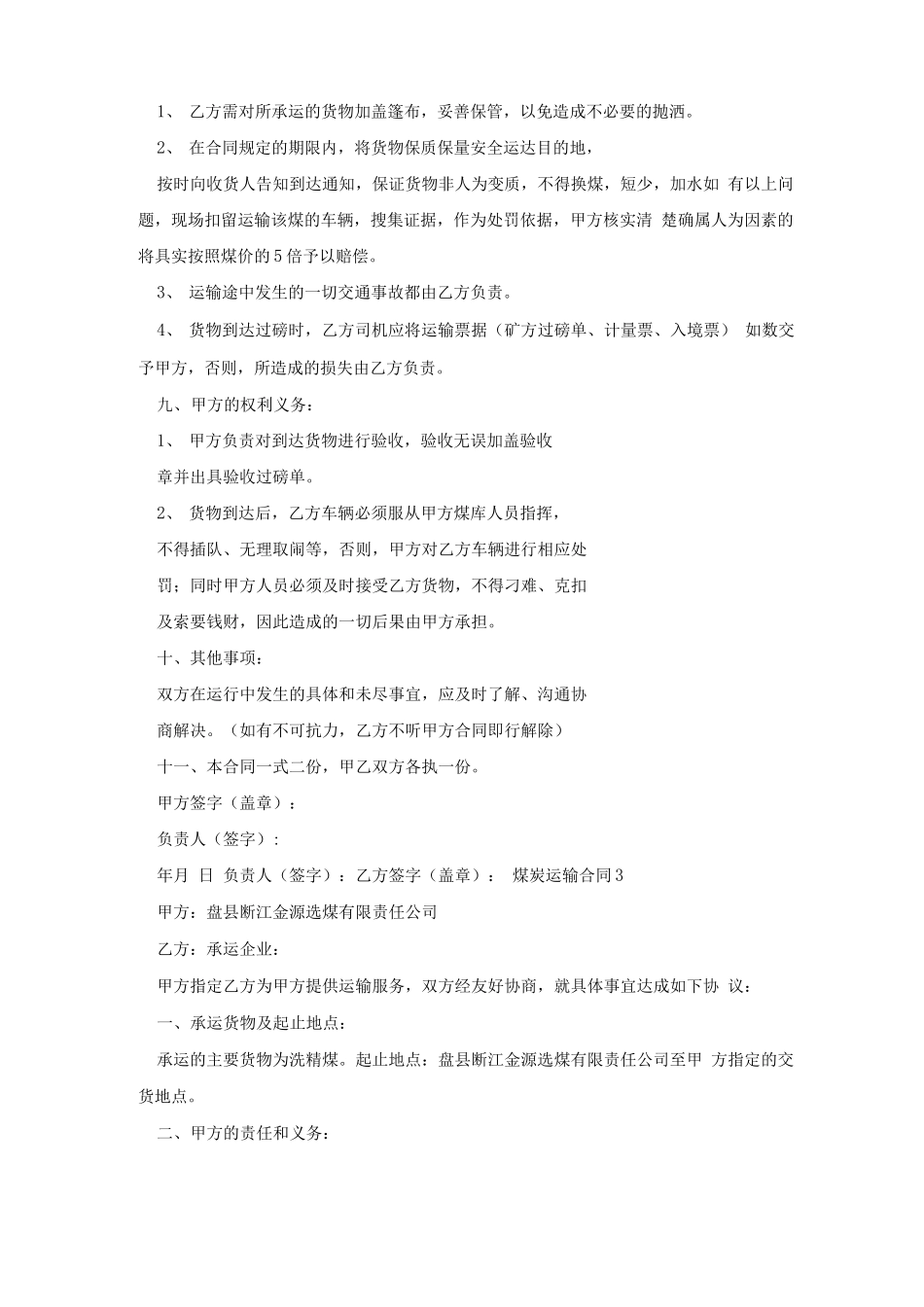 煤炭运输合同(精选15篇)_第3页