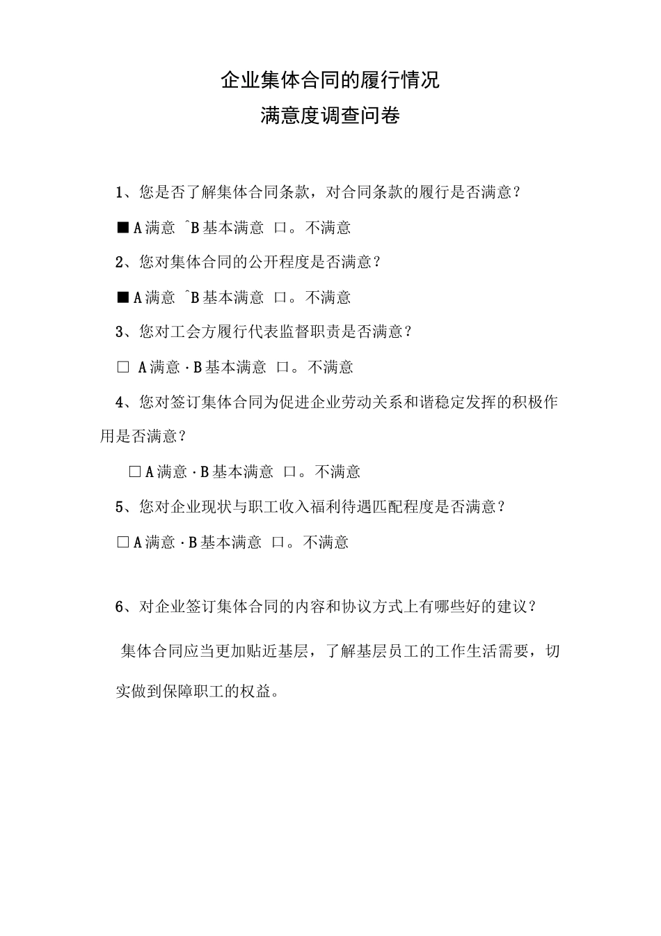 集体合同的履行情况满意度调查问卷_第1页