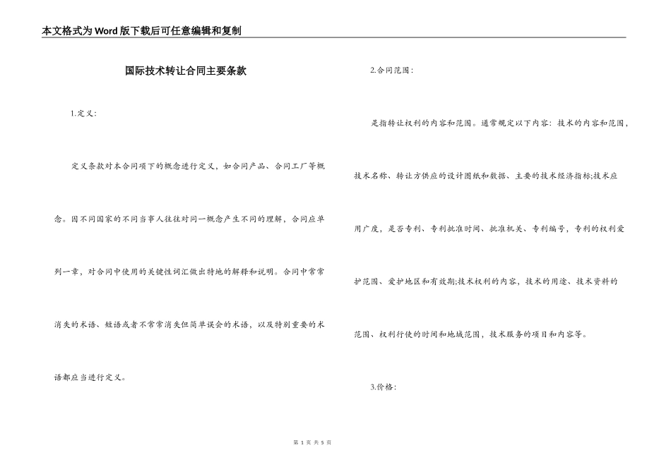 国际技术转让合同主要条款_第1页