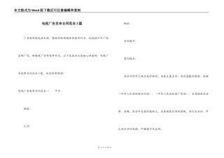电视广告发布合同范本3篇