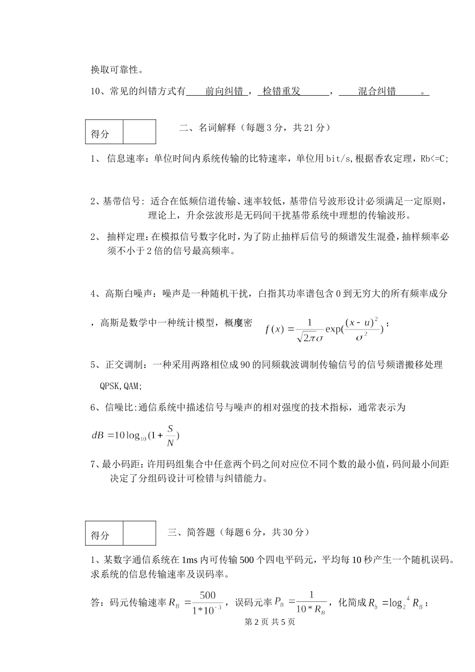 无锡商业职业技术学院学年第二学期《通信系统》期终考试试卷_第2页