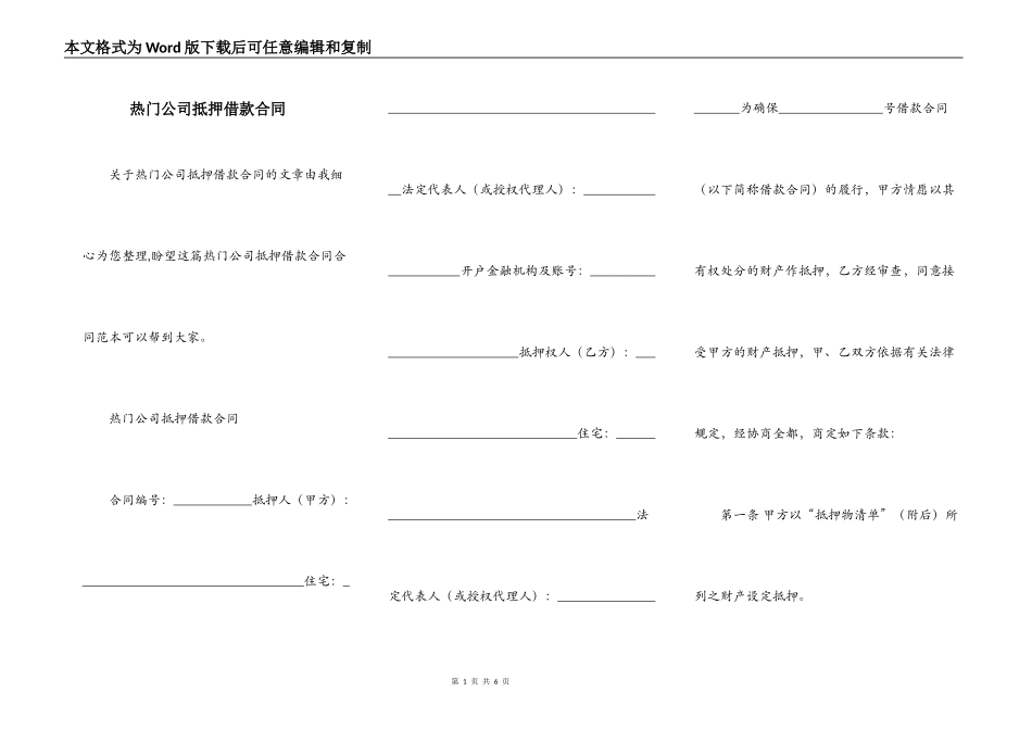 热门公司抵押借款合同_第1页