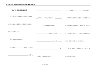 热门公司抵押借款合同