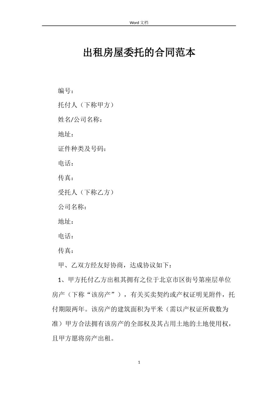 出租房屋委托的合同_第1页