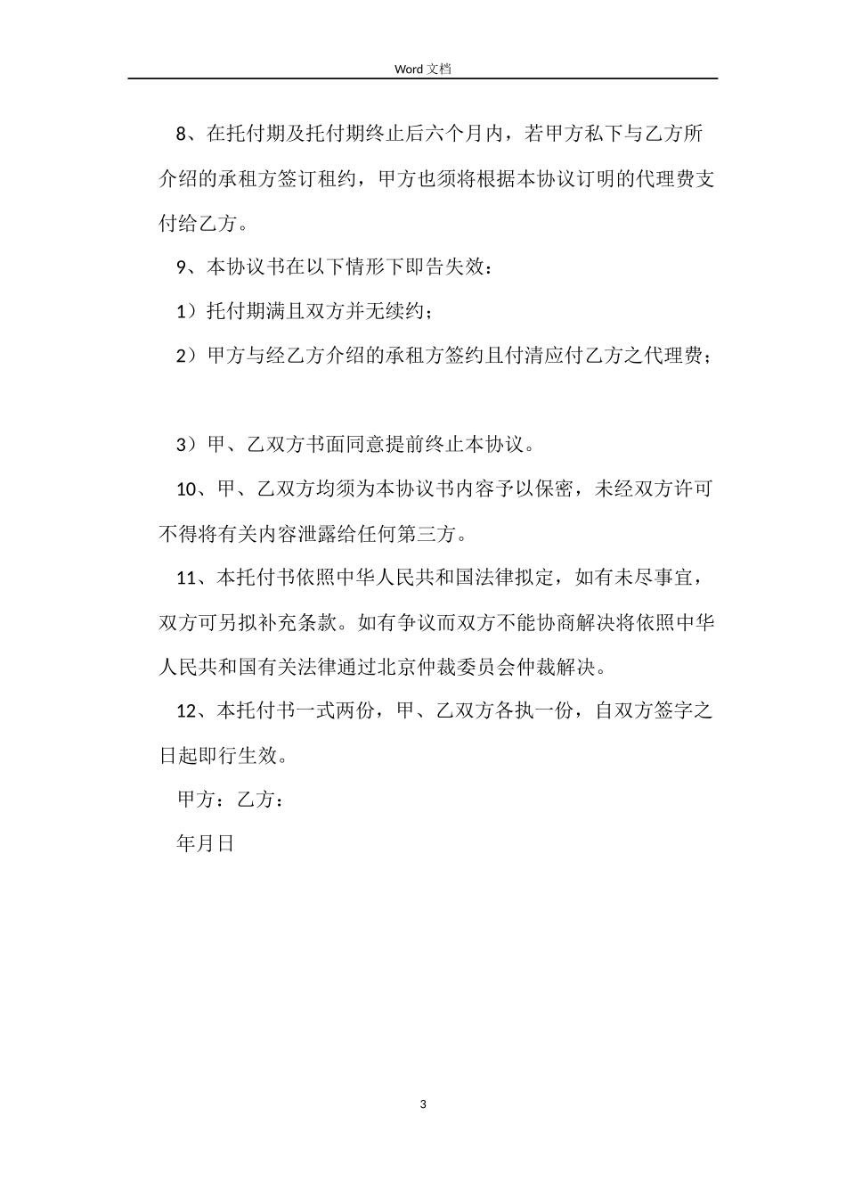 出租房屋委托的合同_第3页