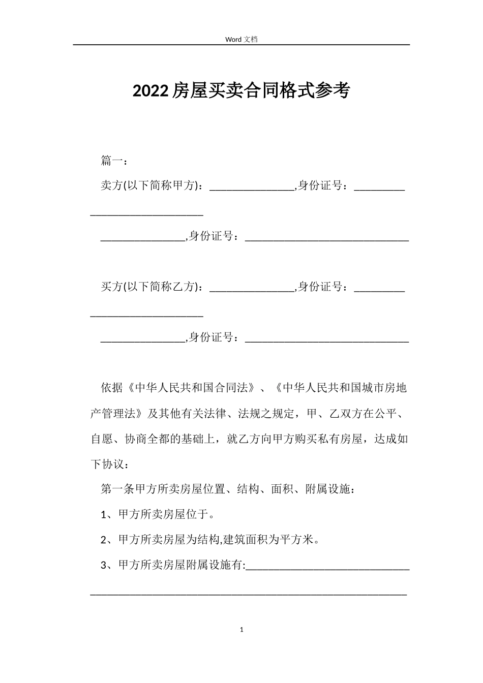 2022房屋买卖合同格式参考_第1页