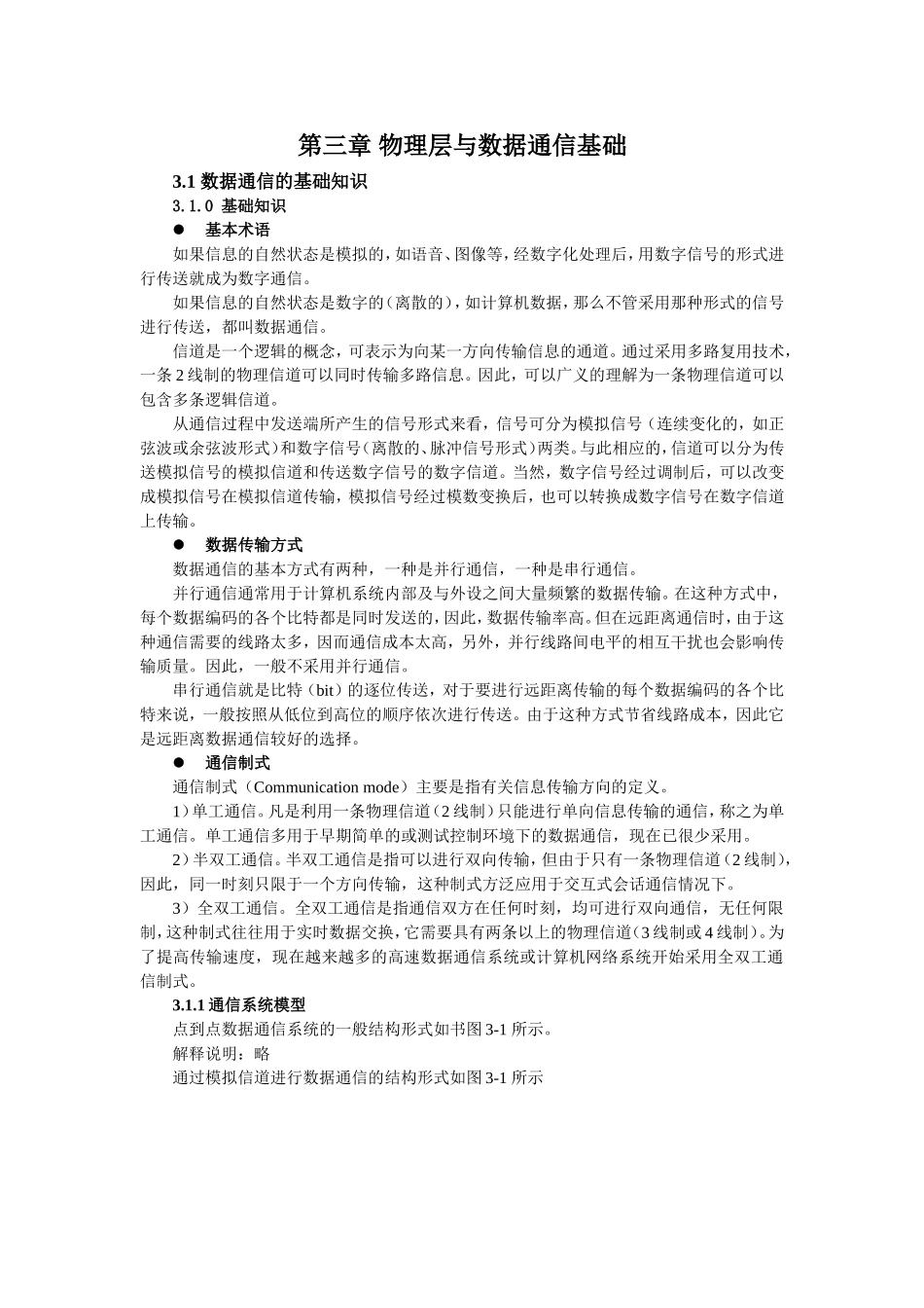 第三章物理层与数据通信基础知识点梳理汇总_第1页
