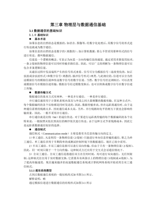 第三章物理层与数据通信基础知识点梳理汇总