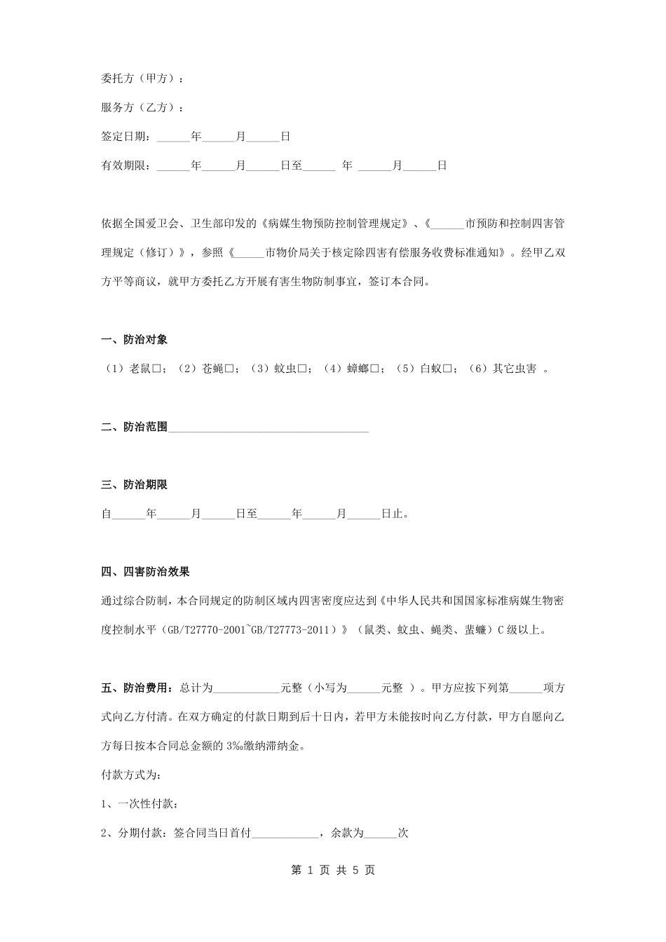 有害生物防治服务合同协议书范本 整理版_第1页