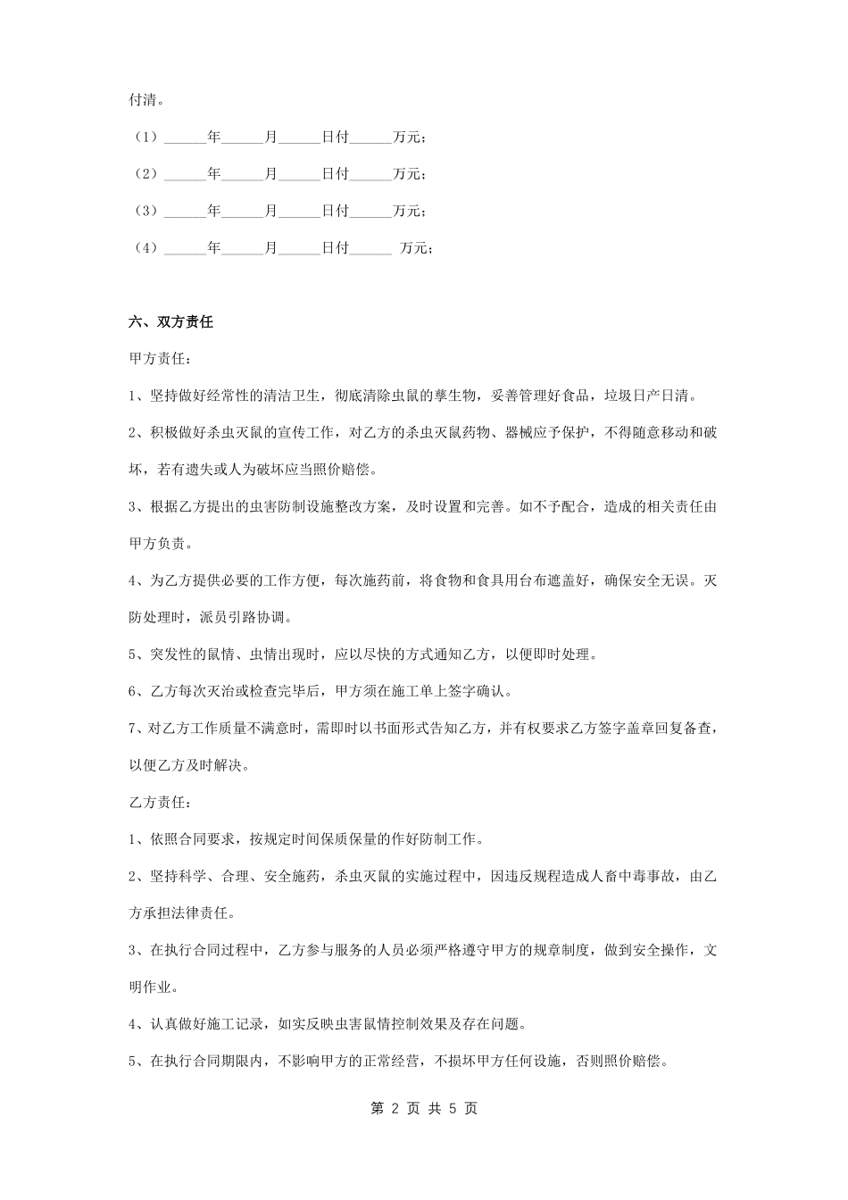 有害生物防治服务合同协议书范本 整理版_第2页