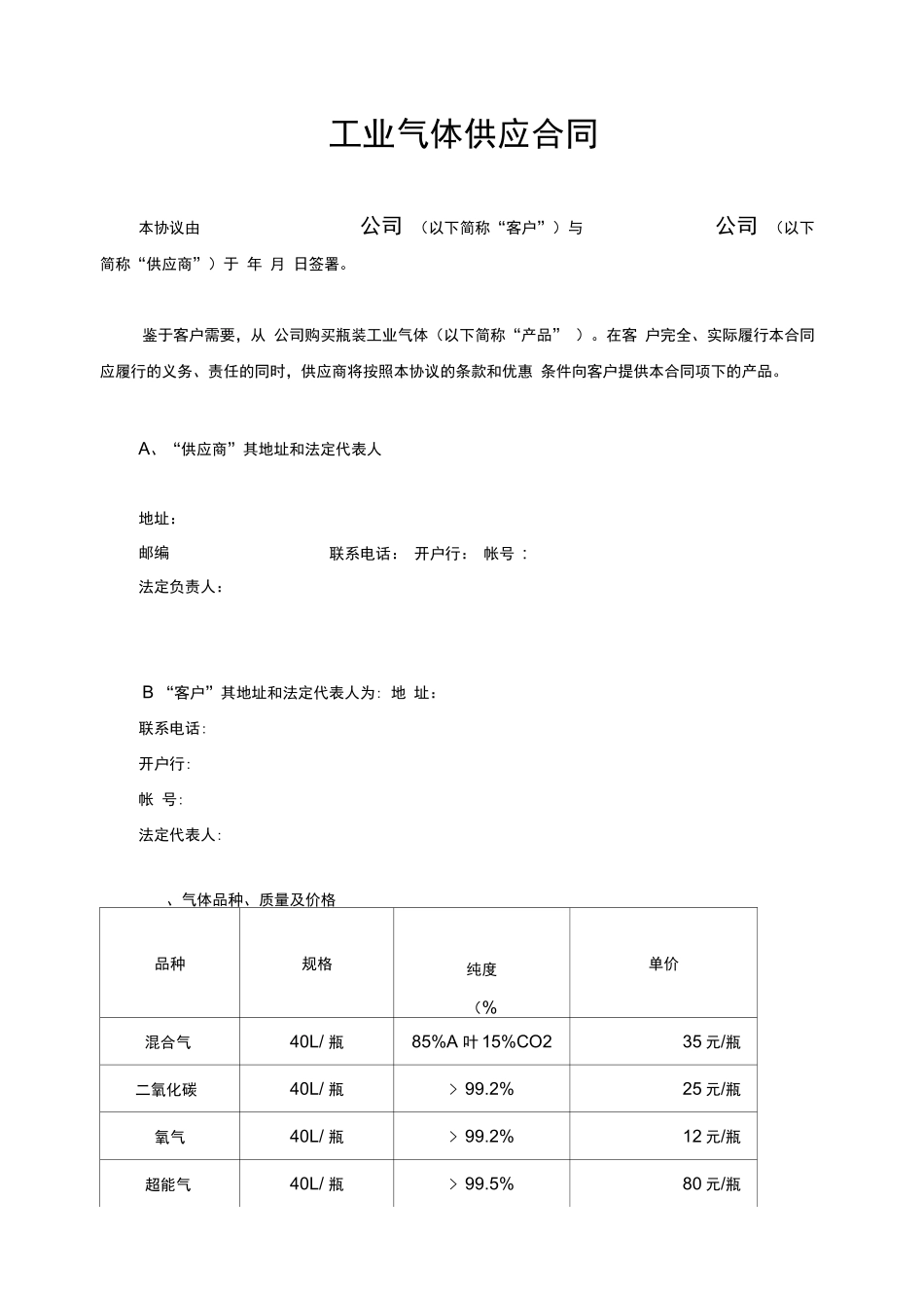 气体采购合同_第1页
