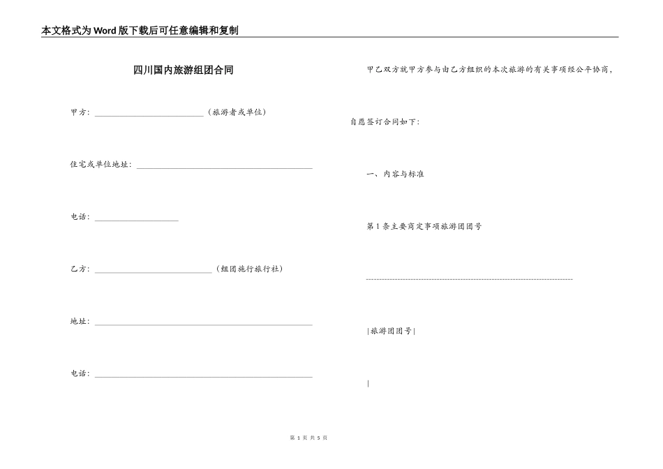 四川国内旅游组团合同_第1页