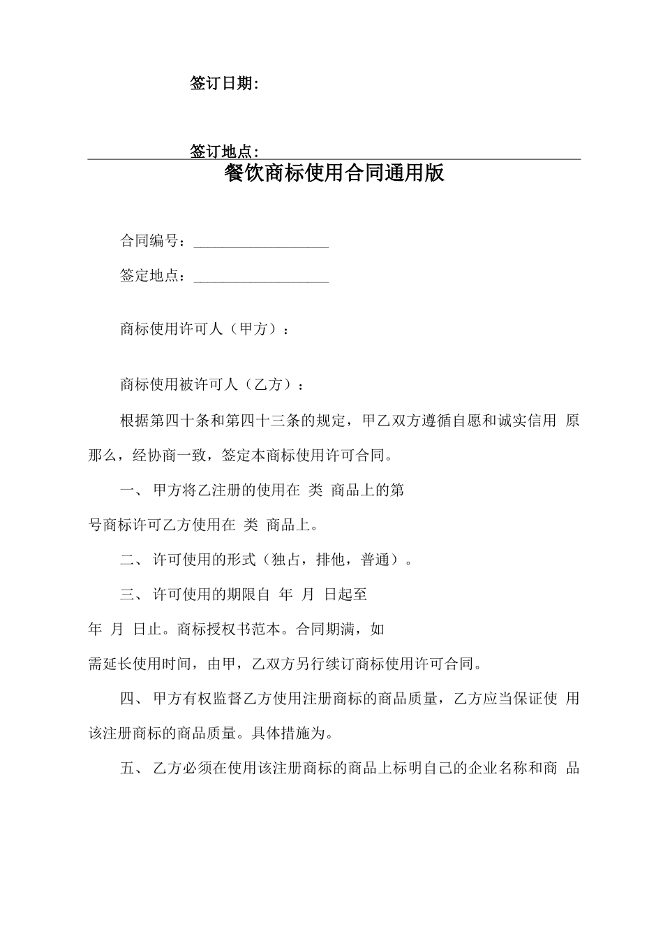 餐饮商标使用合同通用版_第2页