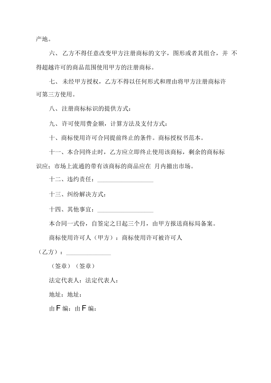 餐饮商标使用合同通用版_第3页