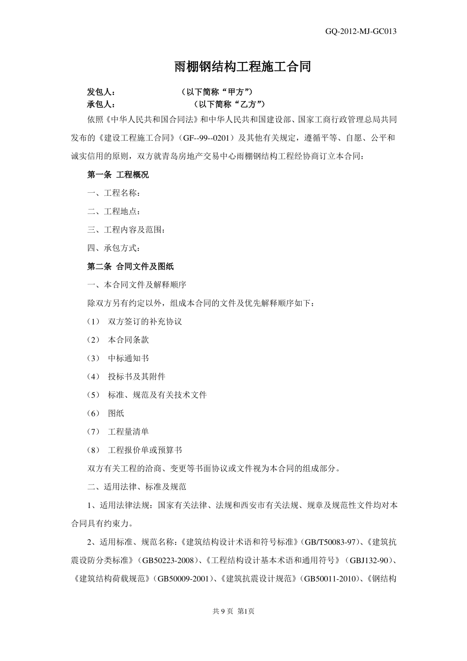 雨棚钢结构合同_第1页