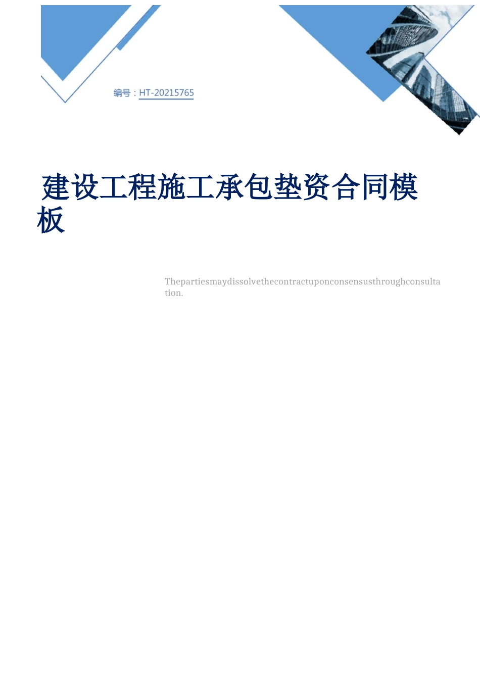 建设工程施工承包垫资合同模板_第1页