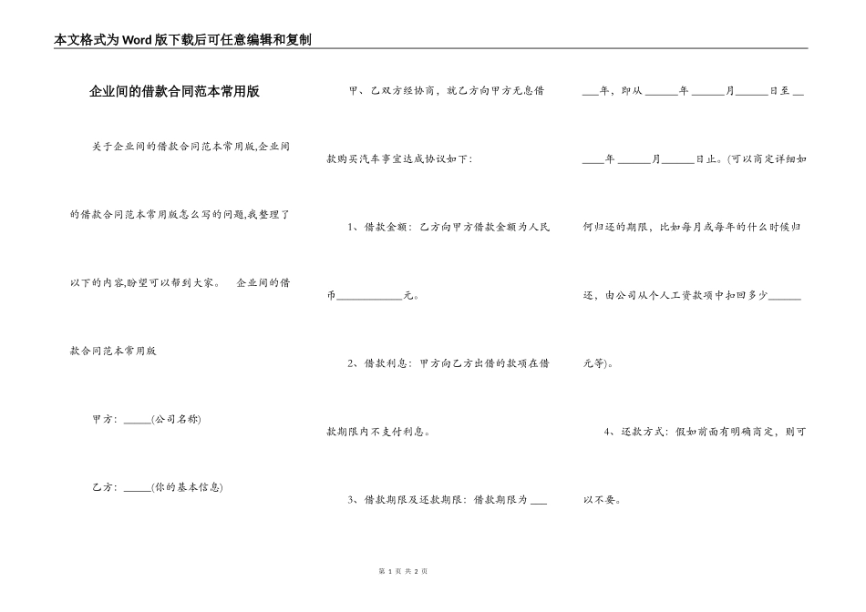 企业间的借款合同范本常用版_第1页