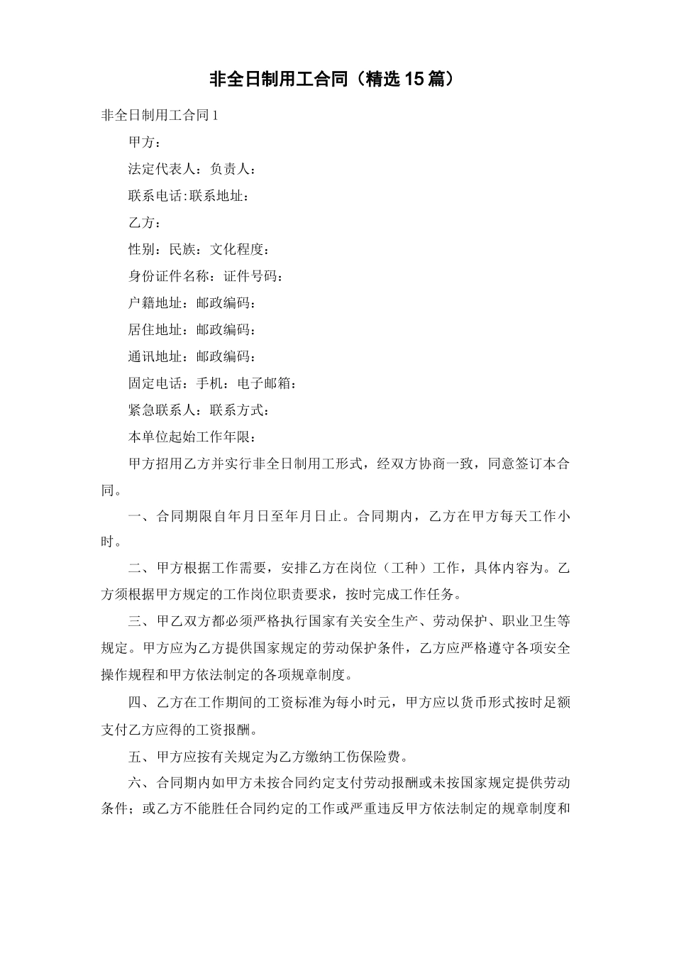 非全日制用工合同(精选15篇)_第1页