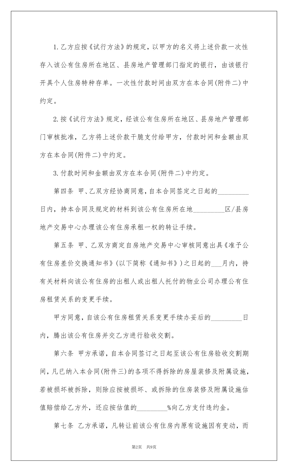 房屋承租权转让合同_第2页