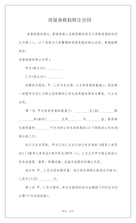 房屋承租权转让合同
