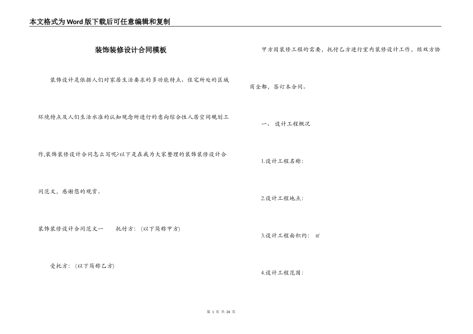 装饰装修设计合同模板_第1页
